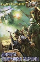 Книга Творцы апокрифов [= Дороги старушки Европы]